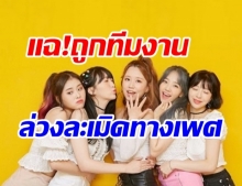 อดีตสมาชิก Yellow Bee แฉ!ถูกทีมงานล่วงละเมิดทางเพศ-ปฏิบัติต่อเธอไม่ดี