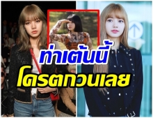 โคตรกวน! ลิซ่า โชว์ท่าเต้น โบกรถเเท็กซี่ ธรรมดาโลกไม่จำ(คลิป)