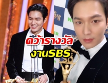 อีมินโฮ คว้ารางวัล จากงานSBS Drama Awards