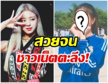 ชาวเน็ตตะลึง!! หลังเห็นภาพ พรีเดบิวต์ ยูนา ITZY