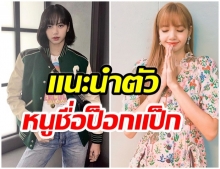 คลิปหาชมยาก! ลิซ่า พูดภาษาไทย เเนะนำตัว หนูชื่อน้องป็อกเเป็กค่ะ (คลิป)