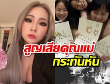 เศร้า CL สูญเสียคุณแม่ จากอาการหัวใจวายเฉียบพลัน