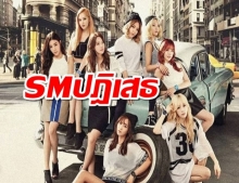 SM ชี้แจง หลังสื่อรายงาน SNSD กำลังหารือคัมแบค