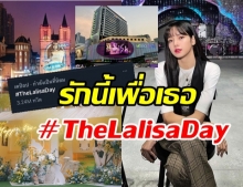 แฟนคลับทั่วโลกพร้อมใจติด #TheLalisaDay อวยพรวันเกิด ลิซ่า กับโปรเจ็คต์สุดยิ่งใหญ่