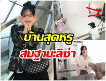 ทัวร์บ้าน ลิซ่า ที่เกาหลี หรูหราสมฐานะ-แค่โต๊ะตั้งโทรทัศน์ ราคาเป็นล้าน! 