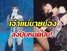 สุดปัง! ลิซ่า สมฉายา QUEEN OF SOLD OUT  ลงปุ๊บหมดปั๊บของจริง