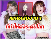 ไขความลับ ที่ทำให้เด็กไทยอย่าง ลิซ่า ประสบความสำเร็จระดับโลก 