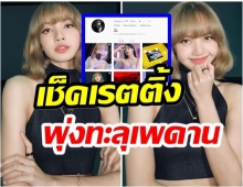 เช็คด่วนๆ!! ไอจี ลิซ่า อัปเดท ยอดฟอลพุ่งไม่หยุดอีกนิดเเตะ 60 ล้าน 