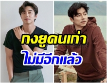 เกิดอะไรขึ้น? กงยู ยอมรับตรงๆตอนนี้เปลี่ยนไปจากเมื่อก่อน