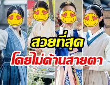 เปิดโผล่! 4นางเอก รับบทตัวละครย้อนยุค สวยที่สุดในละครเกาหลี ประจำปี 2021