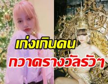 ปังเกินต้าน! ลิซ่าBLACKPINK กวาด2รางวัลใหญ่ที่โลกต้องจำ