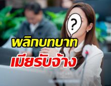 ฮอตไม่แผ่ว! จับตานางเอกดังพลิกบทบาทสู่เมียรับจ้าง