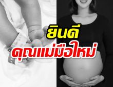 คลอดแล้ว!นักร้องสาวคนดัง โพสต์ภาพต้อนรับลูกคนแรก