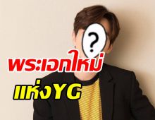 คอนเฟิร์ม! พระเอกดังเซ็นสัญญาร่วมค่ายYG