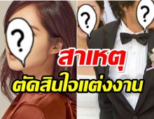 นางเอกตัวท็อปเปิดใจพูดครั้งแรก ถึงสาเหตุที่แต่งงานตั้งแต่20ต้นๆ