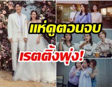 โอ้โห! ซีรีส์เรื่องล่าสุดของ ซนเยจิน เรตติ้งสูงปรี๊ด หลังตอนจบฉายวันเดียวกับงานเเต่ง