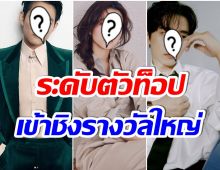 มีใครบ้าง? ส่อง 10 พระนางคนดัง เข้าชิงรางวัลนักเเสดงนำยอดเยี่ยมของเกาหลี