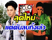 โอ้โห! G-Dragon โชว์ลุคใหม่ผ่านไอจี เเต่โพสต์นี้ดันลบไปเเล้ว