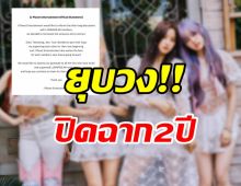   แฟนๆสุดช็อก! ต้นสังกัดร่อนจดหมายประกาศยุบวง หลังเดบิวต์เพียง2ปี