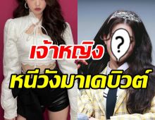 ยลโฉมความสวยไอดอลสาว ที่คนตั้งฉายาเจ้าหญิงหนีวังมาเดบิวต์