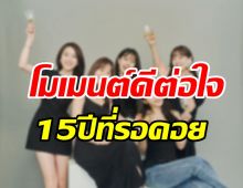 แฟนทั่วโลกแตกตื่น! เกิร์ลกรุ๊ปในตำนานรวมตัวในรอบ15ปี