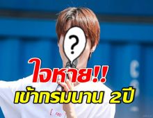 เเฟนๆเศร้า! หลังค่ายประกาศวันเกณฑ์ทหารอย่างเป็นทางการ ของศิลปินหนุ่มคนดัง