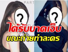 แฟนๆช็อค!! นางเอกคนดัง ได้รับบาดเจ็บขณะถ่ายทำละครเรื่องใหม่