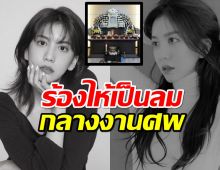 สุดเศร้าแม่ดาราสาวผู้จบชีวิตตัวเอง ใจสลายเป็นลมกลางงานศพ