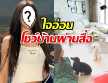  แฟนๆเฮ! นักร้องสาว ใจอ่อนโชว์บ้านผ่านสื่อเป็นครั้งแรก