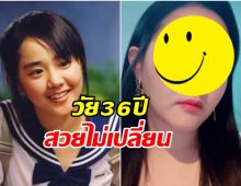 เปิดภาพน้องสาวแห่งชาติ ในวัย36ปี เปลี่ยนมากไหมไปดูกัน