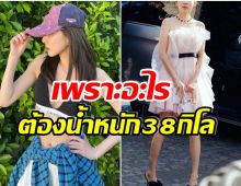 เหลือเชื่อ! ซุปตาร์สาวคนนี้ เธอมีน้ำหนักตัวเพียง 38 กิโลเท่านั้น