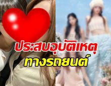 ต้นสังกัดแจ้งข่าว!! 2นักร้องสาว บาดเจ็บหนักประสบอุบัติเหตุทางรถยนต์