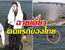เกาหลีอึ้งทั้งรายการ! หนุ่มไทยสร้างตำนานว่ายข้ามเเม่น้ำฮันระยะทาง 1.5 กิโล 