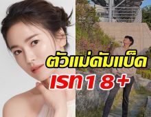 เปิดสาเหตุซีรีส์ใหม่ซงฮเยคโย ต้องจัดอยู่ในหมวด18+ อีกแล้ว!!