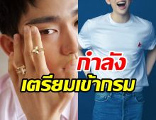 ต้นสังกัดตอบแล้ว เรื่องไอดอลชื่อดัง จะเกณฑ์ทหาร