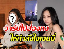  สมเป็นพี่สาวแสนดี! ซุปตาร์สาวโผล่ชมคอนเสิร์ตBLACKPINK ให้กำลังใจเจนนี่