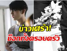 ข่าวเศร้า! นักร้องหนุ่มสูญเสียครั้งใหญ่ คุณพ่อถูกยิงกลางร้านอาหาร