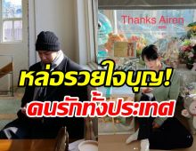  ซุปตาร์หนุ่มอีซึงกิน้ำใจงาม บริจาค300ล้านวอนไปพัฒนาประเทศ