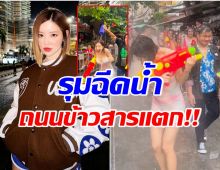 ย้อนชมควันหลงสงกรานต์ ดีเจโซดา นุ่งชุดเว้าลึกสวยสะบัดโดนรุมฉีดน้ำรัวๆ