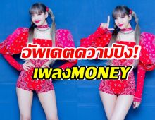 อัพเดตความปัง! MONEYของ ลิซ่าBLACKPINK หลังปล่อยมาเกือบ2ปี