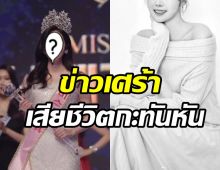 แฟนสุดช็อก! สาวงามอนาคตไกลเสียชีวิตในวัย26ปี 