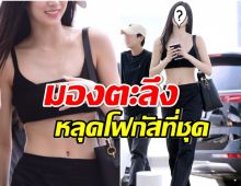 โอ้โห! ไอดอลสาวใส่สปอร์ตบราโผล่สนามบิน ทำชาวเน็ตพูดถึงสนั่น