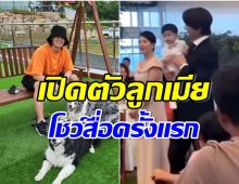 พระเอกดังจัดพิธีมงคลสมรสพร้อมเปิดหน้าภรรยา-ลูกชายออกสื่อครั้งเเรก