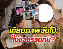  โซเชียลเทียบภาพจับโป๊ะคู่นี้กำลังเดทกัน? หลักฐานชัดชวนคิดมาก