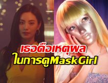 วาร์ป นานะสาวที่สวยสุดในโลก! สาเหตุที่หนุ่มๆอดทนดูMaskGirl จนจบ