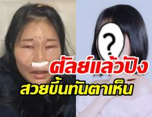 ตะลึงตาค้างหน้าใหม่ดราสาว ขึ้นเขียงศัลยกรรมลบภาพเดิมไปเลย