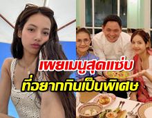 ร้านดังปลื้ม! ลิซ่า Blackpink พาคุณแม่ไปทาน เผยเมนูสุดแซ่บที่อยากกินเป็นพิเศษ