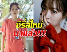 ซีรี่ส์ใหม่ของ นางเอก โดบงซุน มาแล้ว เข้มข้นน่าดูมาก