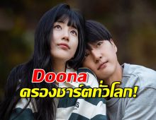 Doona เปิดตัวแรงครองชาร์ตNETFLIXทั่วโลก