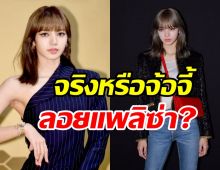  ชาวเน็ตจับสังเกต2แบรนด์ดังระดับโลก หันหลังให้ลิซ่าBLACKPINK?